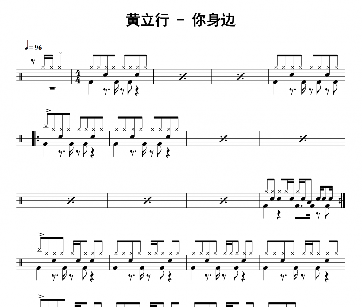 你身边鼓谱 黄立行《你身边》架子鼓|爵士鼓|鼓谱