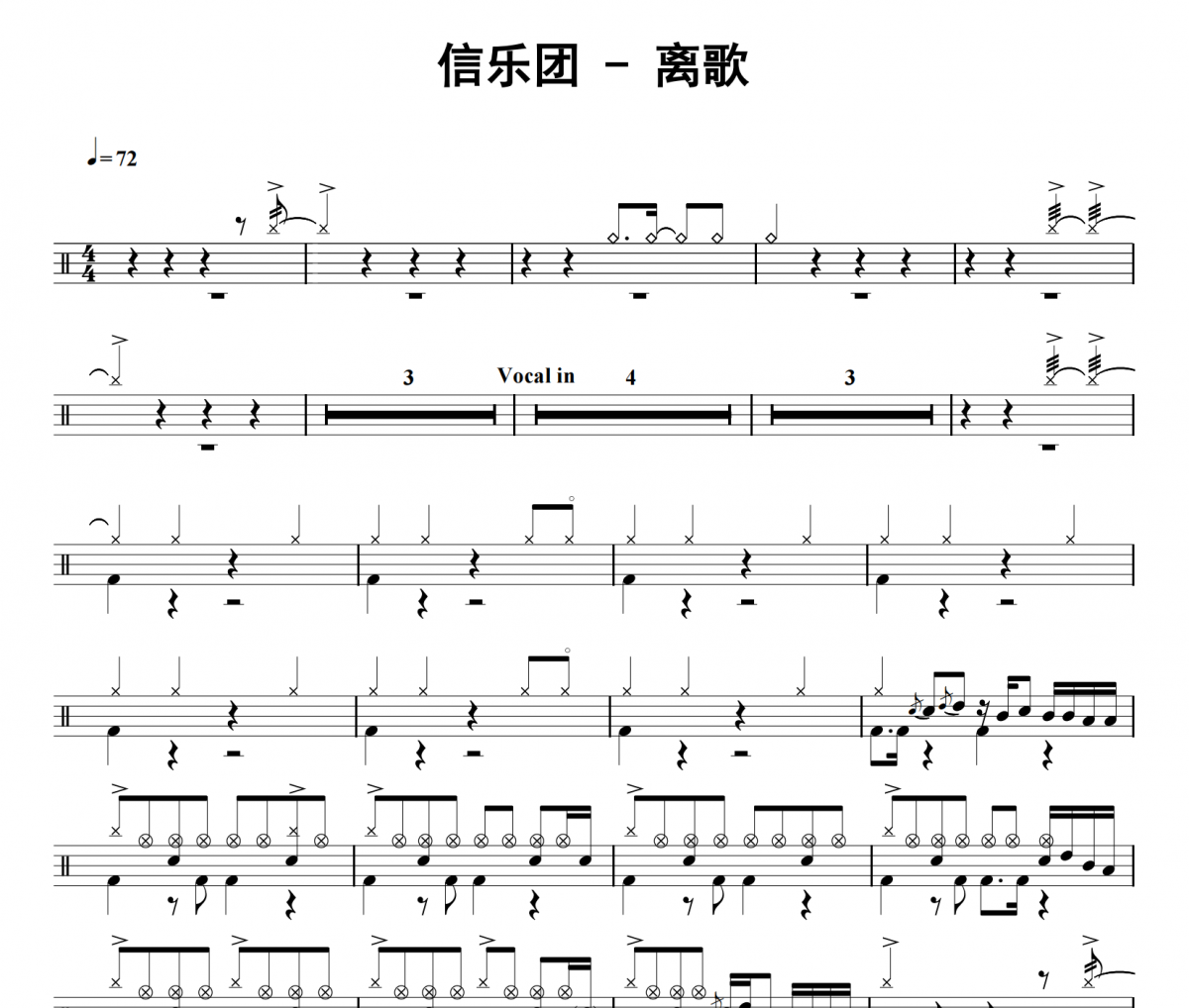 信乐团《离歌》架子鼓|爵士鼓|鼓谱