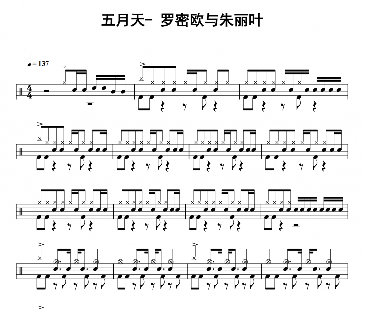 罗密欧与朱丽叶鼓谱 五月天《罗密欧与朱丽叶》架子鼓|爵士鼓|鼓谱
