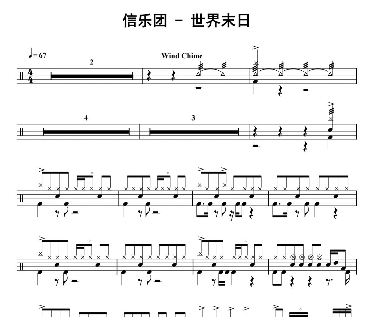 世界末日鼓谱 信乐团《世界末日》架子鼓|爵士鼓|鼓谱