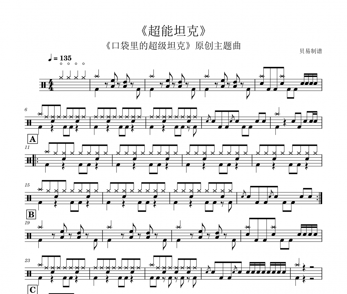 超能坦克教学版鼓谱 《口袋里的超级坦克》原创主题曲《超能坦克教学版》架子鼓|爵士鼓|鼓谱
