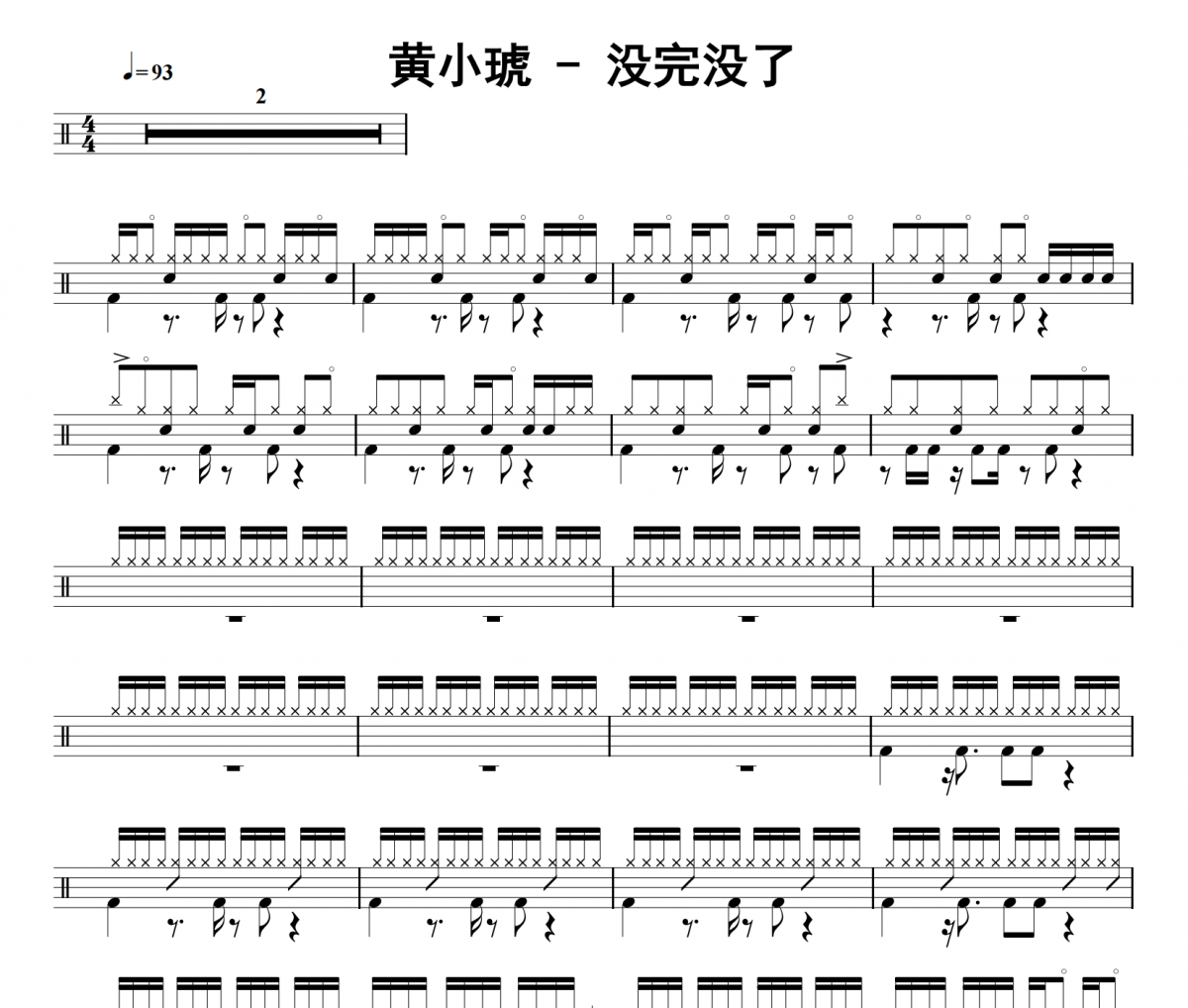 没完没了鼓谱 黄小琥《没完没了》架子鼓|爵士鼓|鼓谱