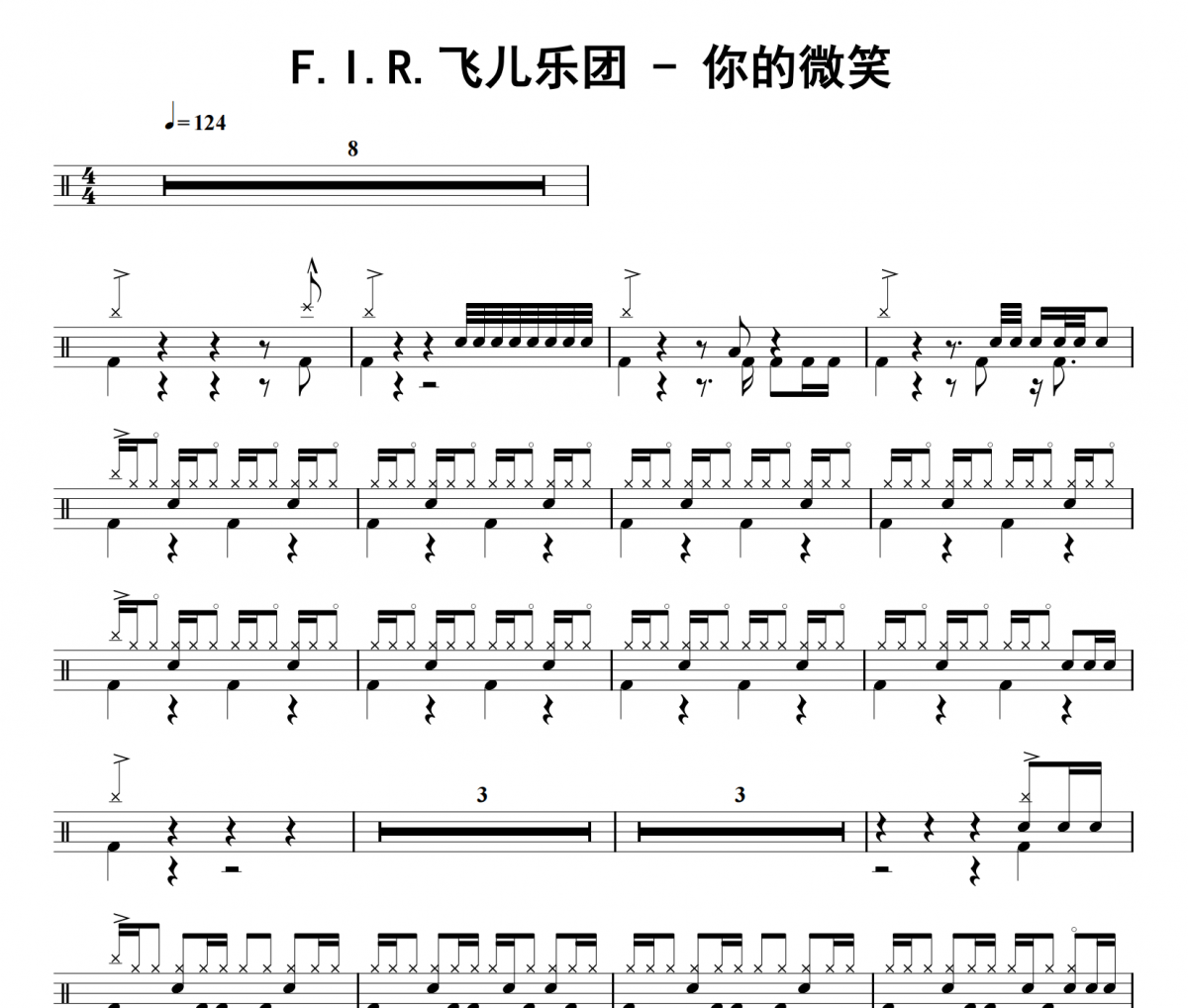 F.I.R.飞儿乐团《你的微笑》架子鼓|爵士鼓|鼓谱