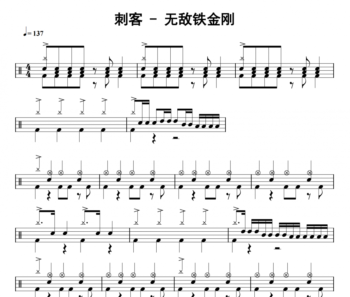 无敌铁金刚鼓谱 刺客《无敌铁金刚》架子鼓|爵士鼓|鼓谱