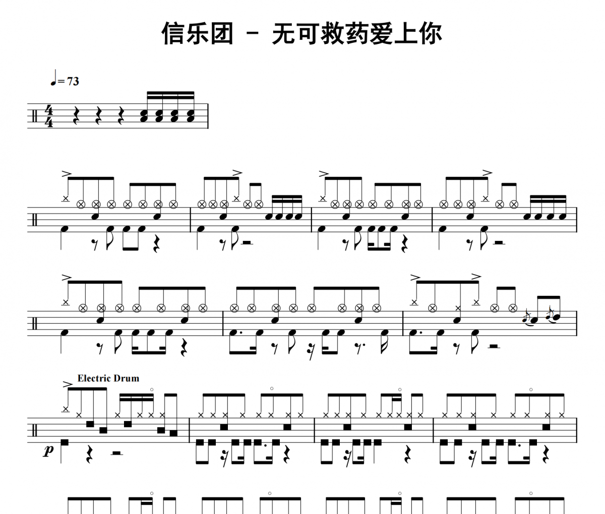 无可救药爱上你鼓谱 信乐团《无可救药爱上你》架子鼓|爵士鼓|鼓谱