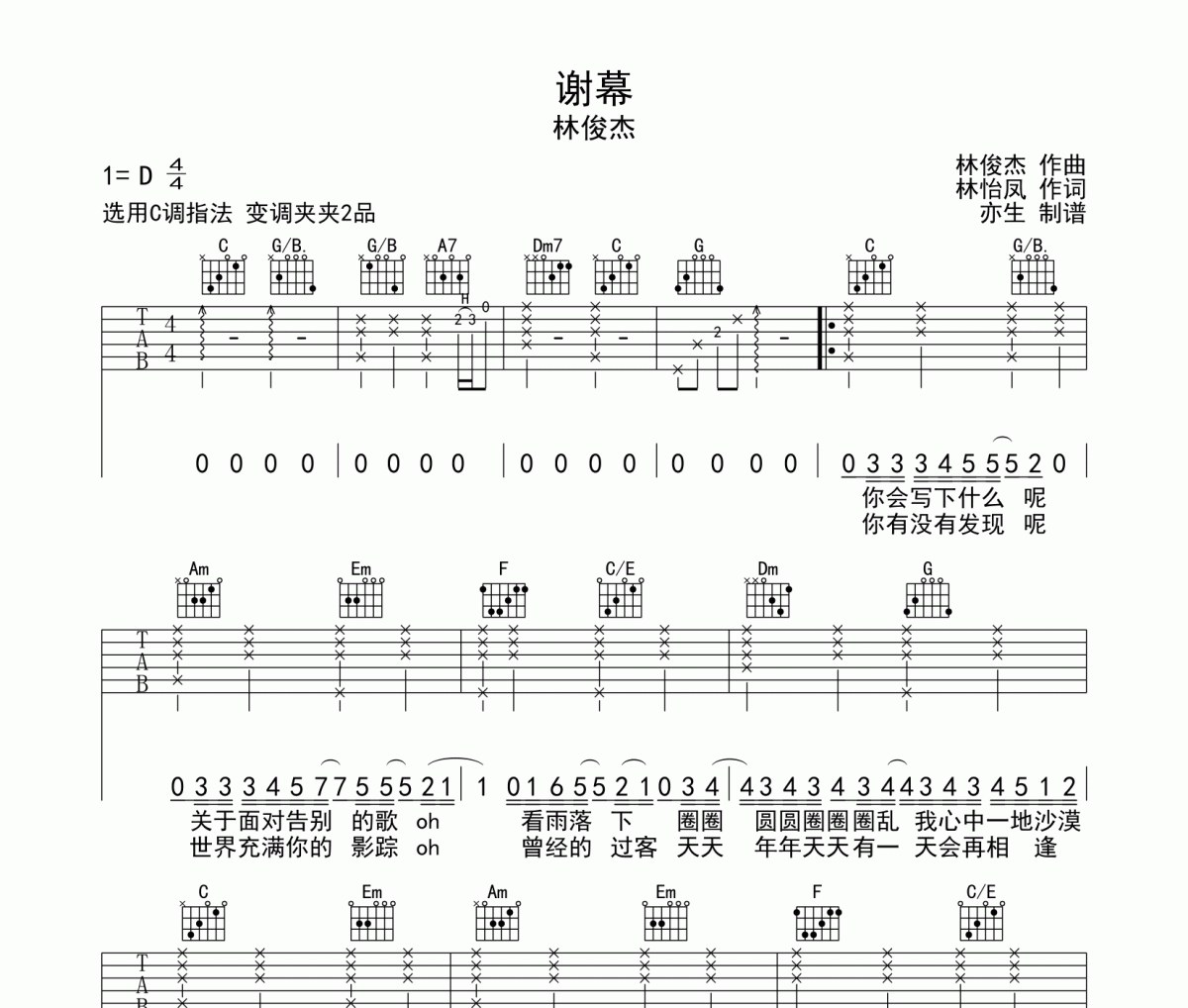 谢幕吉他谱 林俊杰《谢幕》六线谱C调和弦指法吉他谱