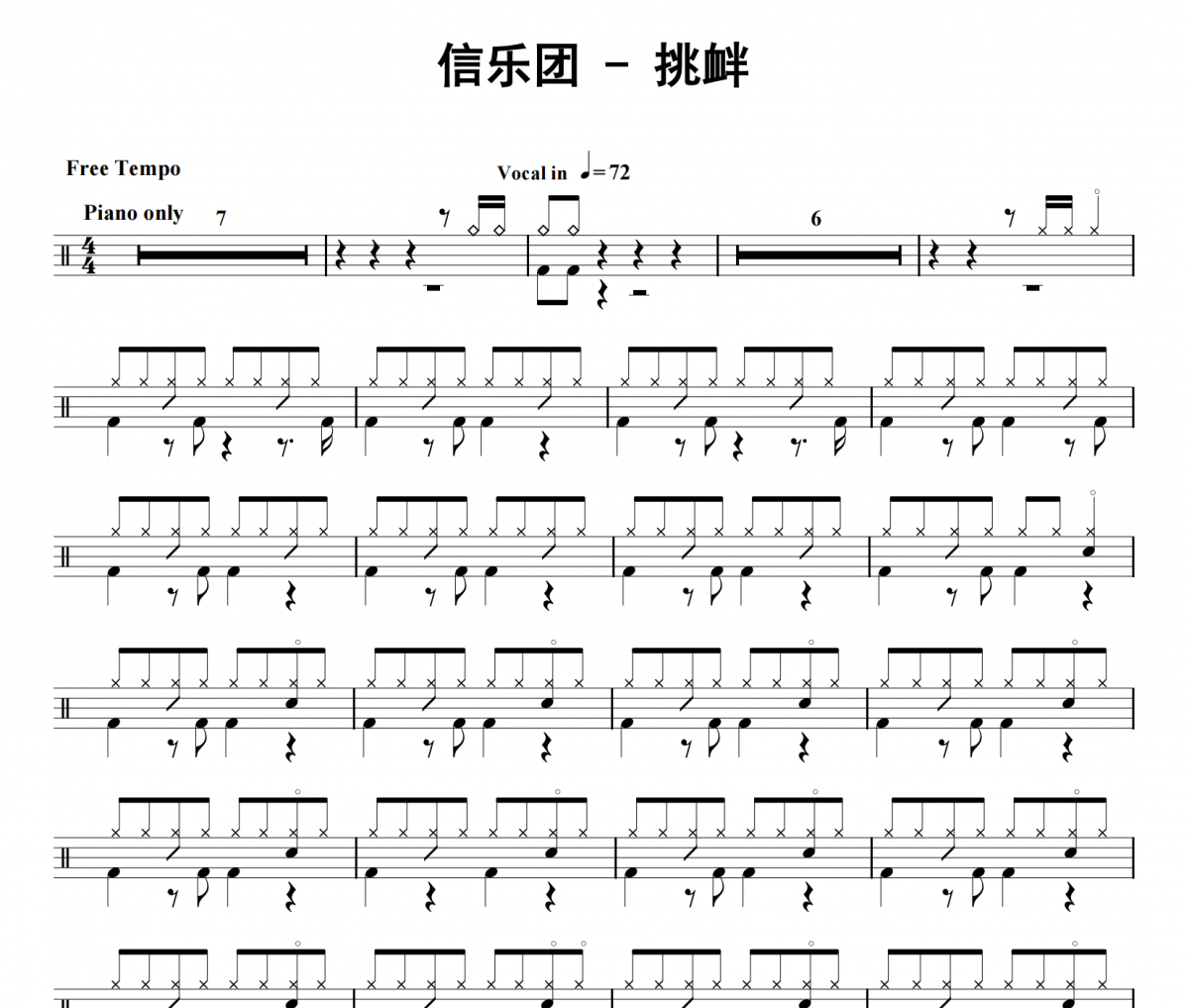 挑衅鼓谱 信乐团《挑衅》架子鼓|爵士鼓|鼓谱
