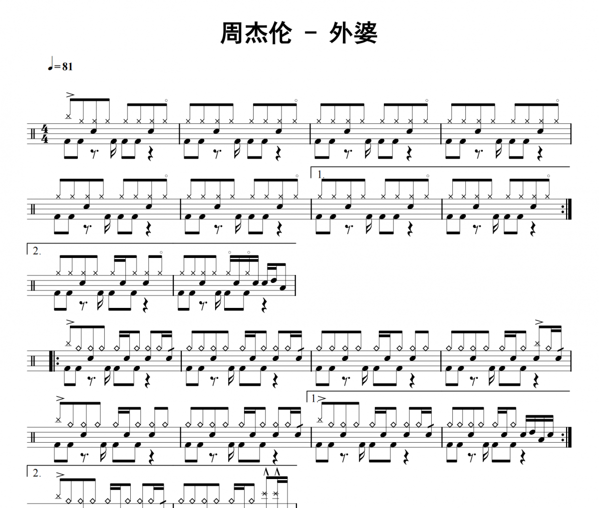 周杰伦《外婆》架子鼓|爵士鼓|鼓谱