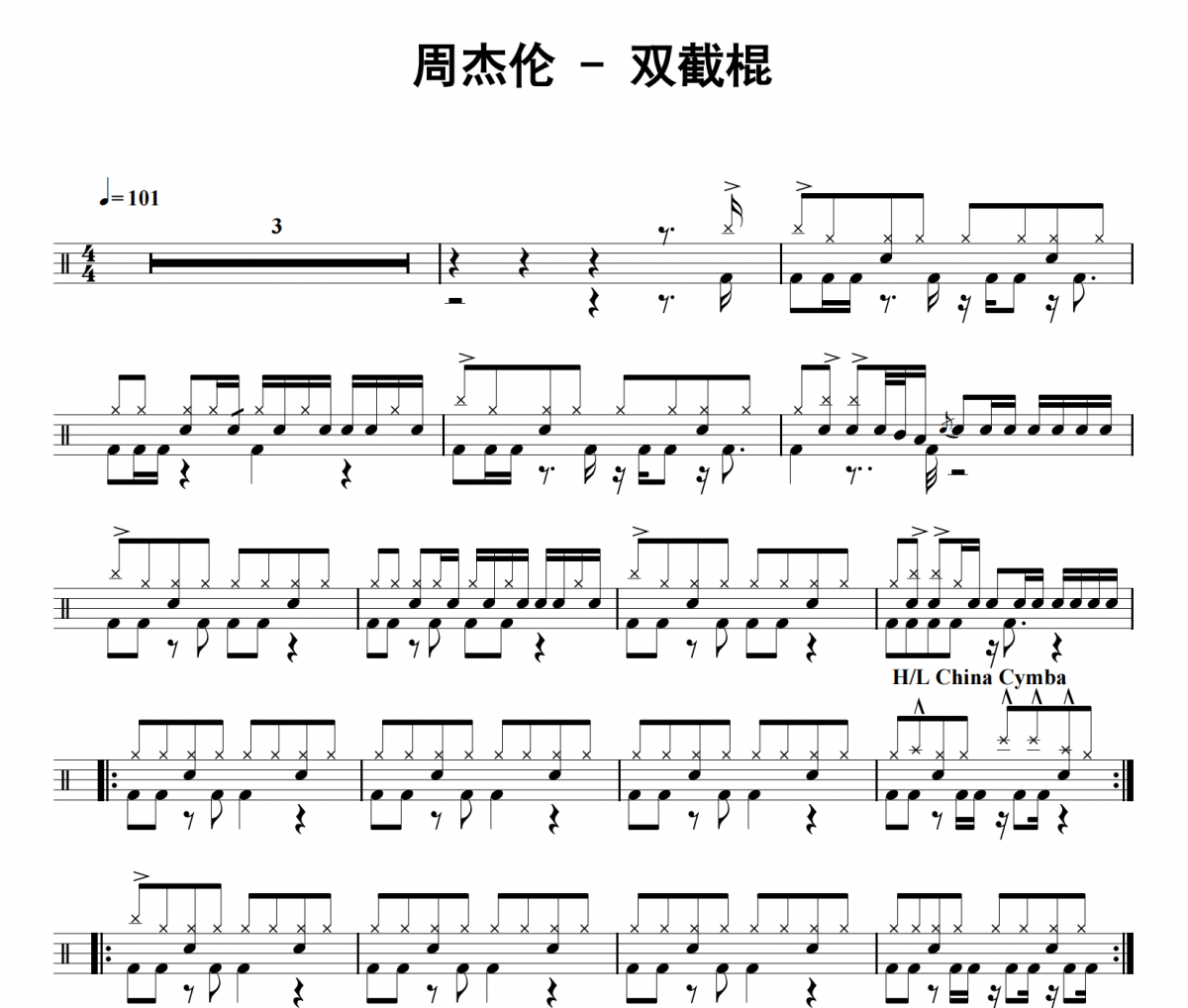 周杰伦《双截棍》架子鼓|爵士鼓|鼓谱