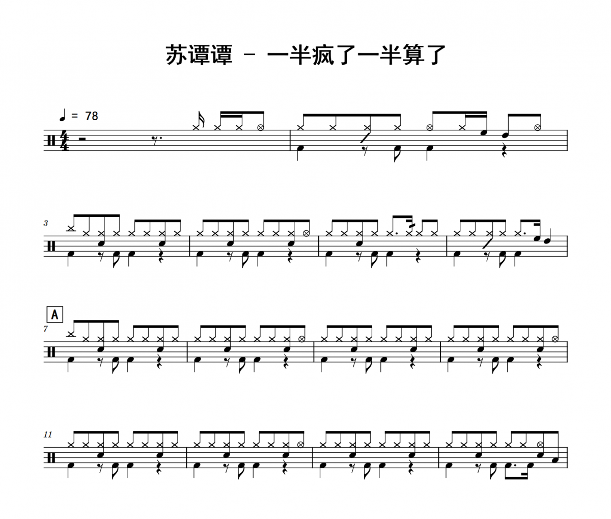 苏谭谭 一半疯了一半算了架子鼓|爵士鼓|鼓谱