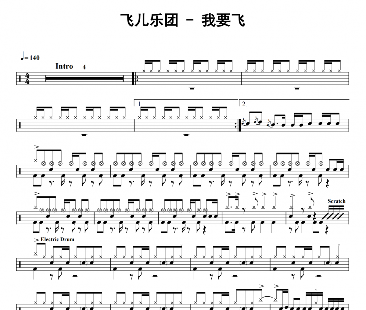 我要飞鼓谱 飞儿乐团《我要飞》架子鼓|爵士鼓|鼓谱