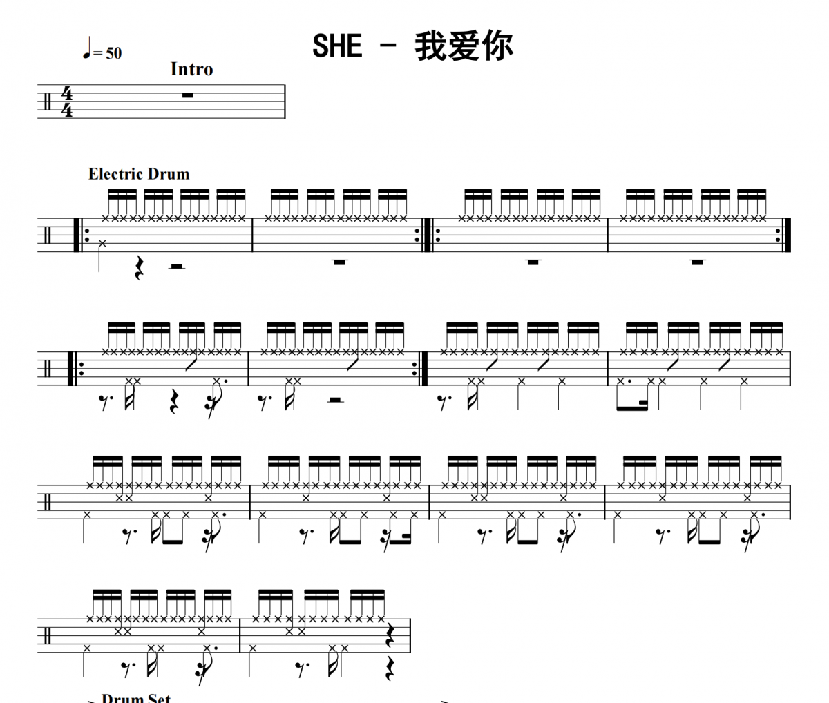 我爱你鼓谱 SHE《我爱你》架子鼓|爵士鼓|鼓谱