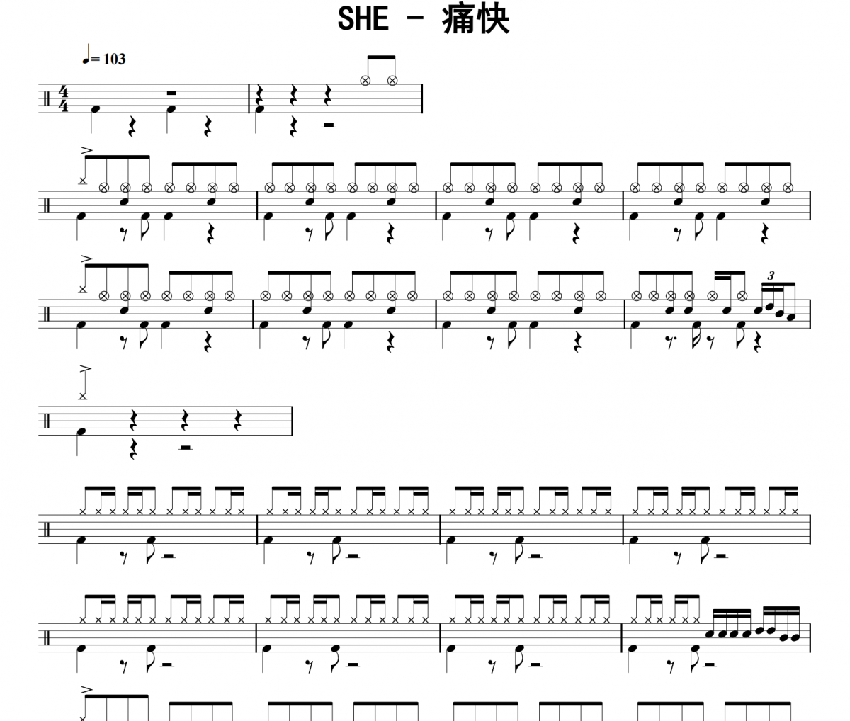 痛快鼓谱 SHE《痛快》架子鼓|爵士鼓|鼓谱