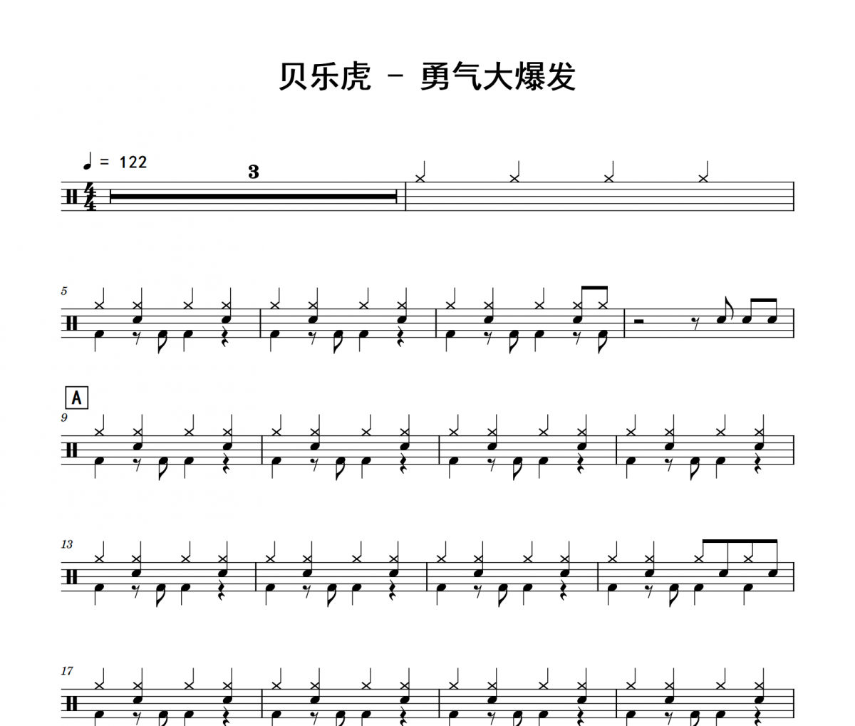 勇气大爆发鼓谱 贝乐虎-勇气大爆发(无反复版)架子鼓|爵士鼓|鼓谱