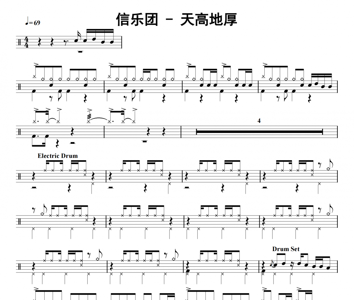 信乐团《天高地厚》架子鼓|爵士鼓|鼓谱
