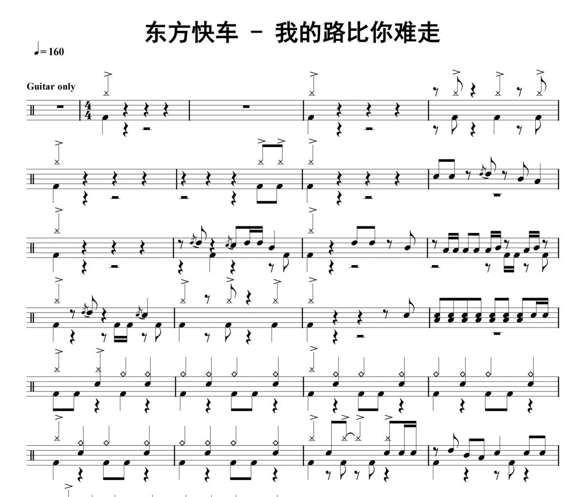 我的路比你难走鼓谱 东方快车《我的路比你难走》架子鼓|爵士鼓|鼓谱