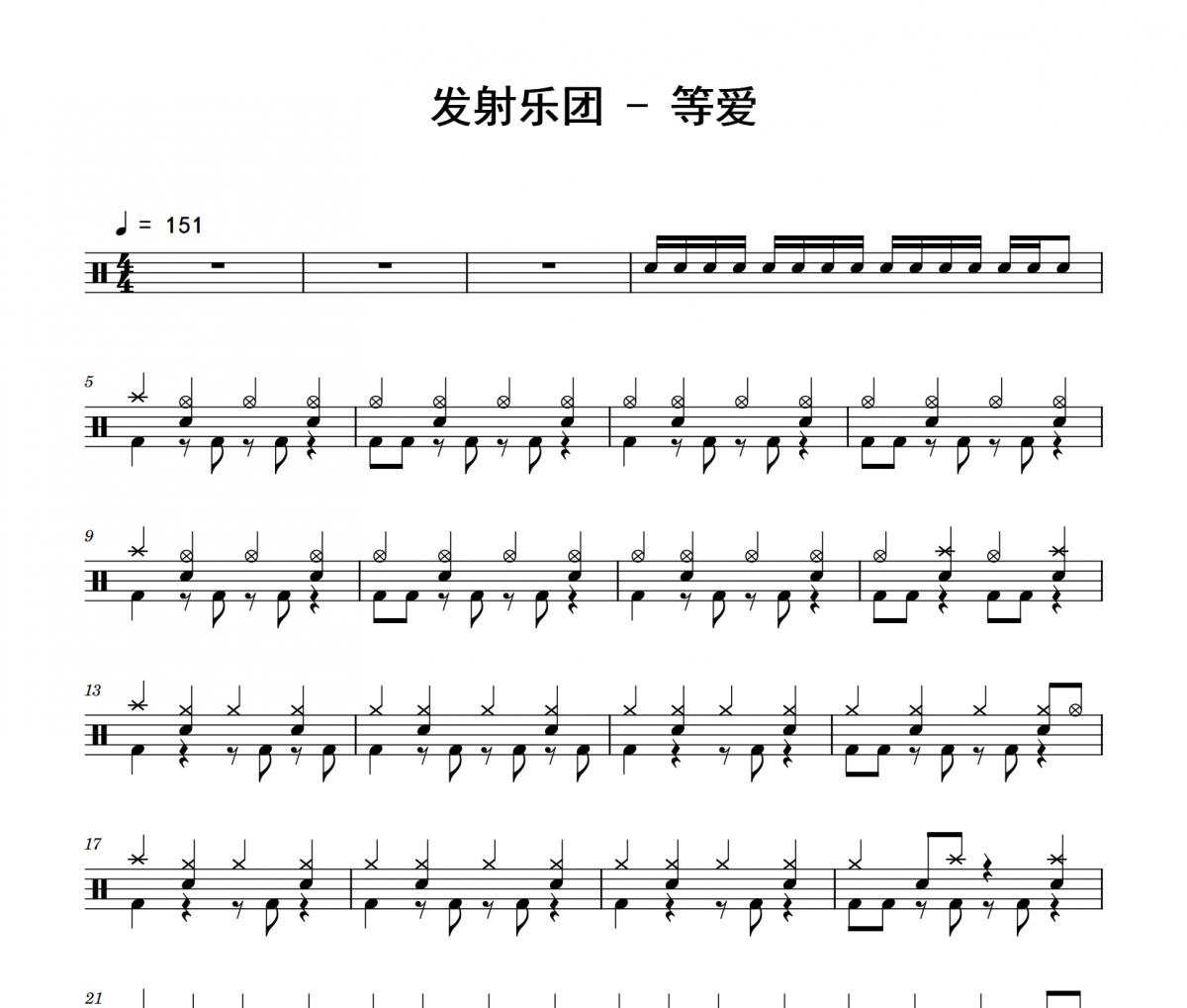 发射乐团《等爱》架子鼓|爵士鼓|鼓谱