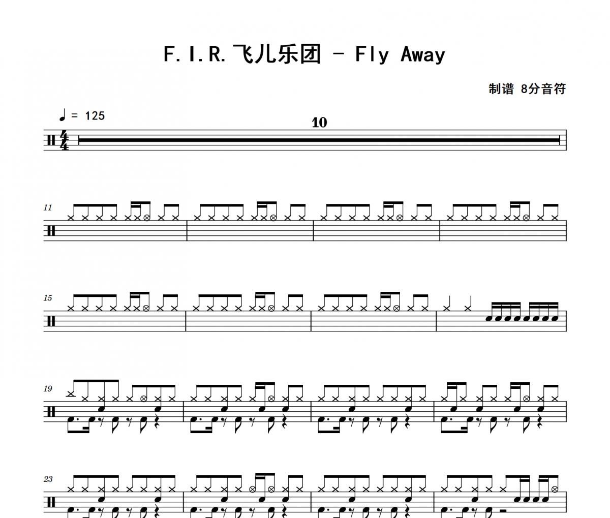 Fly Away鼓谱 F.I.R.飞儿乐团《Fly Away》架子鼓|爵士鼓|鼓谱