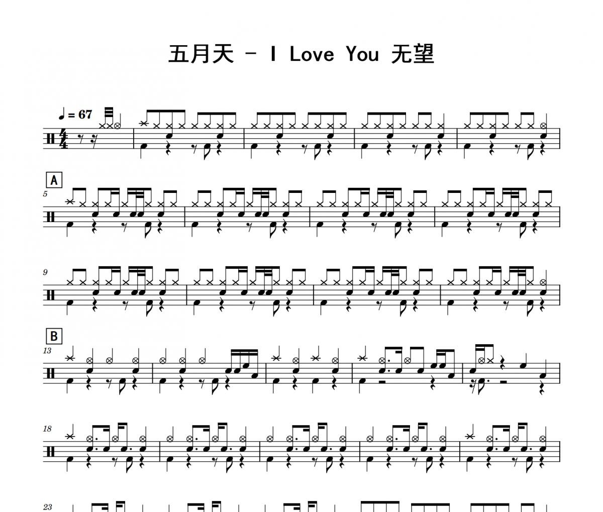 五月天《I Love You 无望》架子鼓|爵士鼓|鼓谱