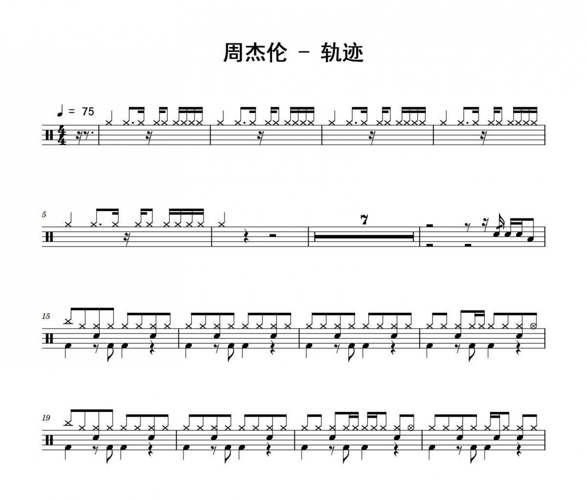 周杰伦《轨迹》爵士鼓鼓谱