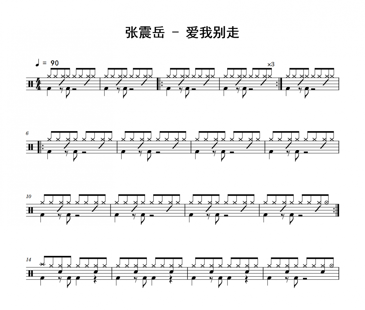 张震岳-爱我别走爵士鼓鼓谱