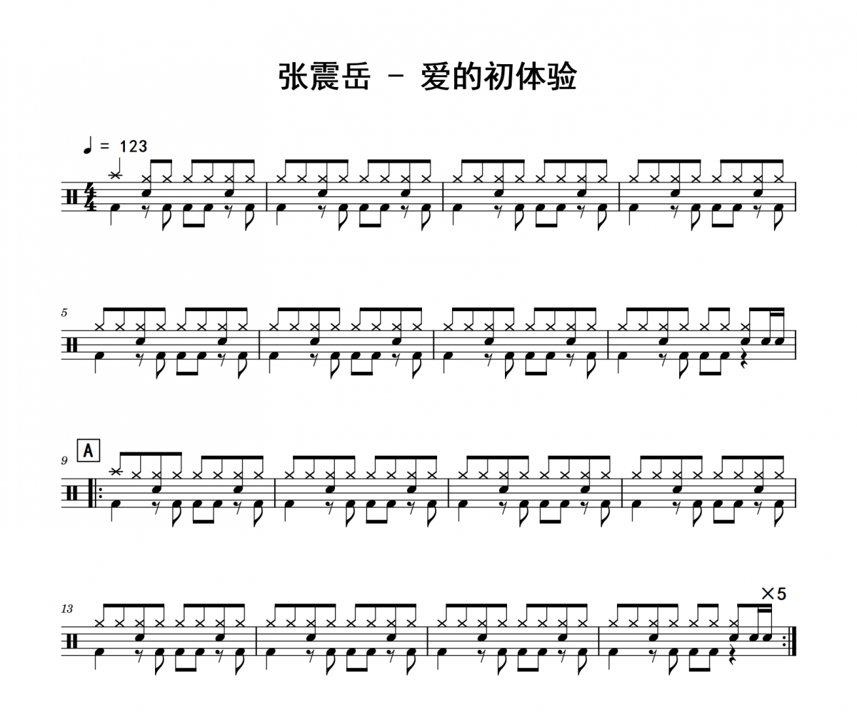 张震岳-爱的初体验架爵士鼓鼓谱