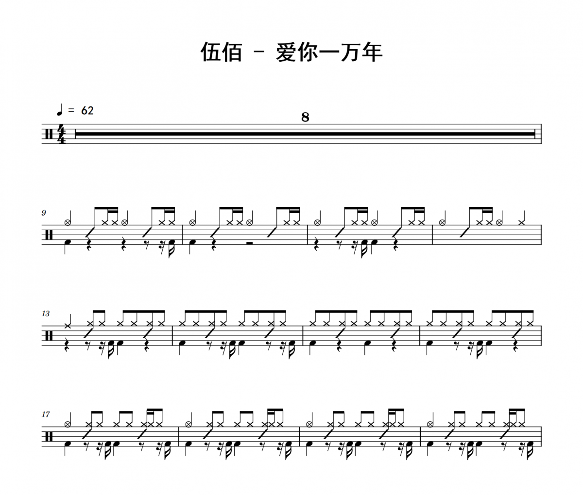 伍佰《爱你一万年》架子鼓|爵士鼓|鼓谱