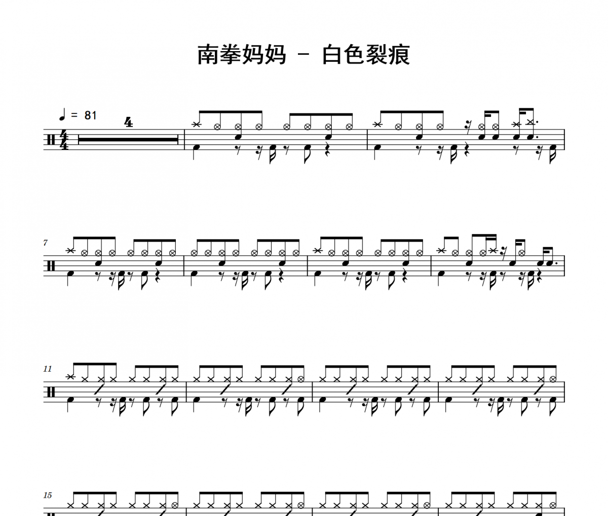 南拳妈妈《白色裂痕》架子鼓|爵士鼓|鼓谱