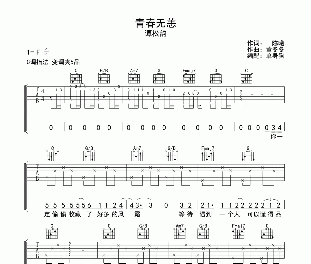 青春无恙吉他谱 谭松韵-青春无恙C调弹唱谱
