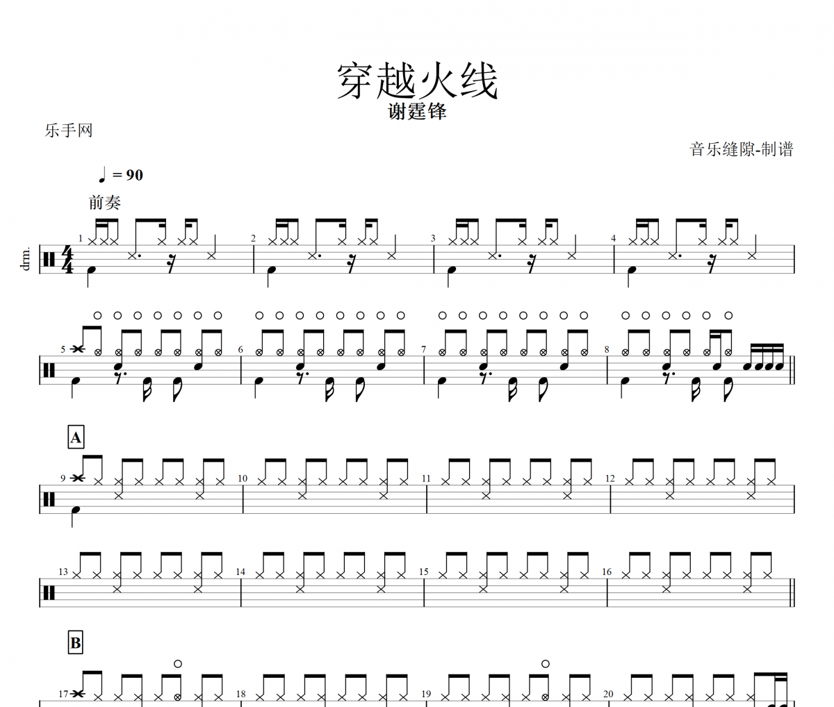 穿越火线鼓谱 谢霆锋《穿越火线》架子鼓|爵士鼓|鼓谱+动态视频