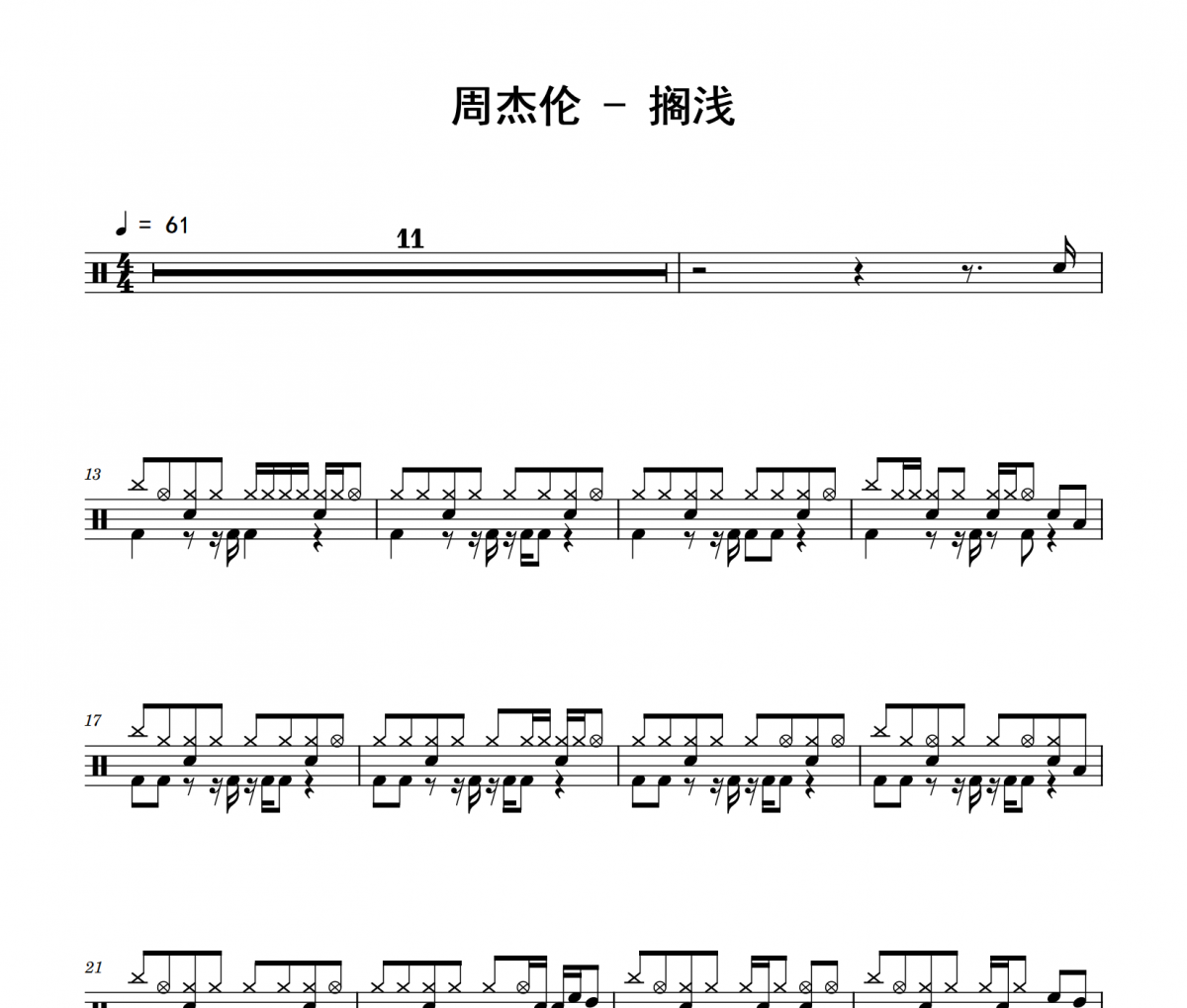 周杰伦《搁浅》架子鼓|爵士鼓|鼓谱