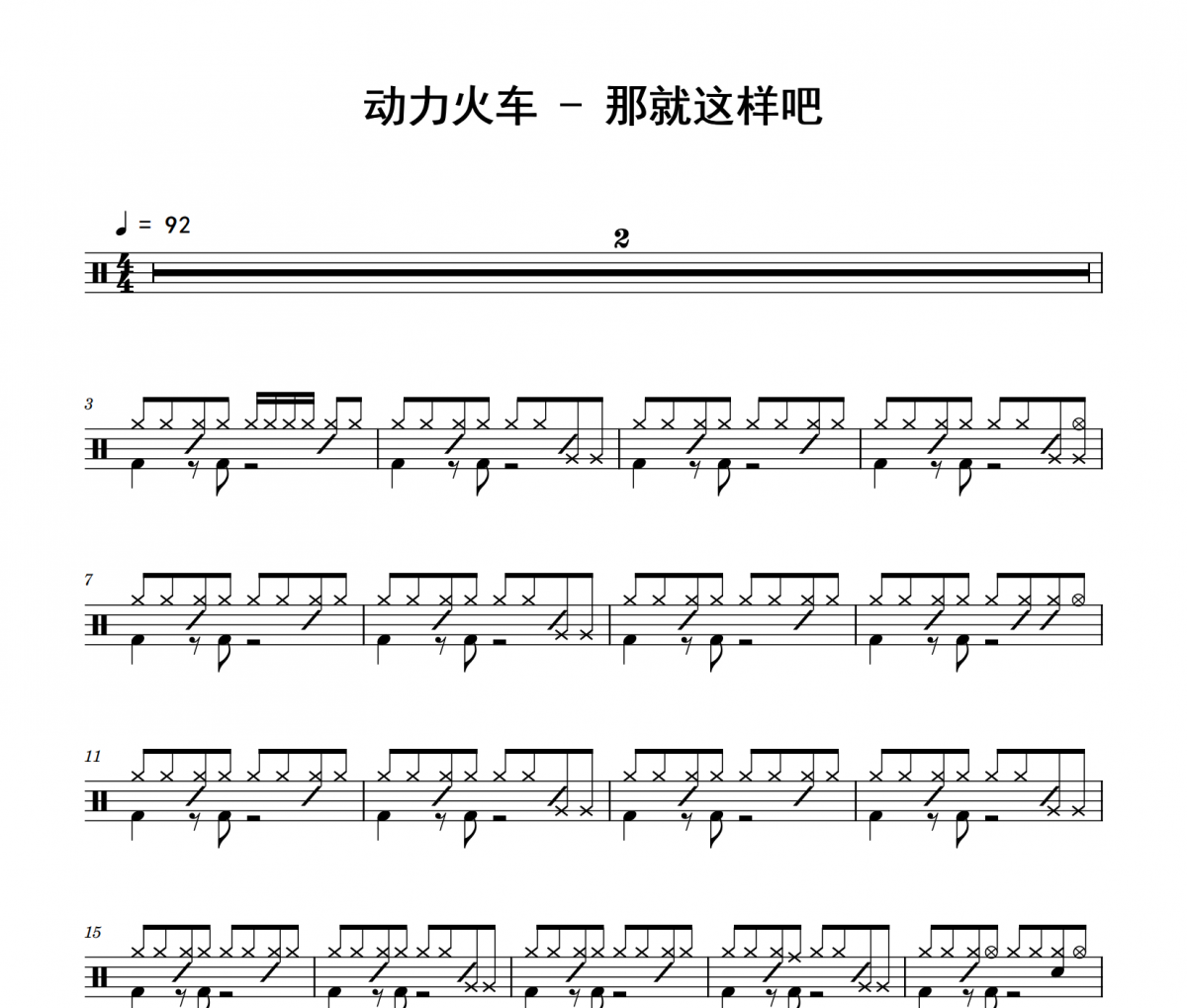 动力火车《那就这样吧》爵士鼓鼓谱