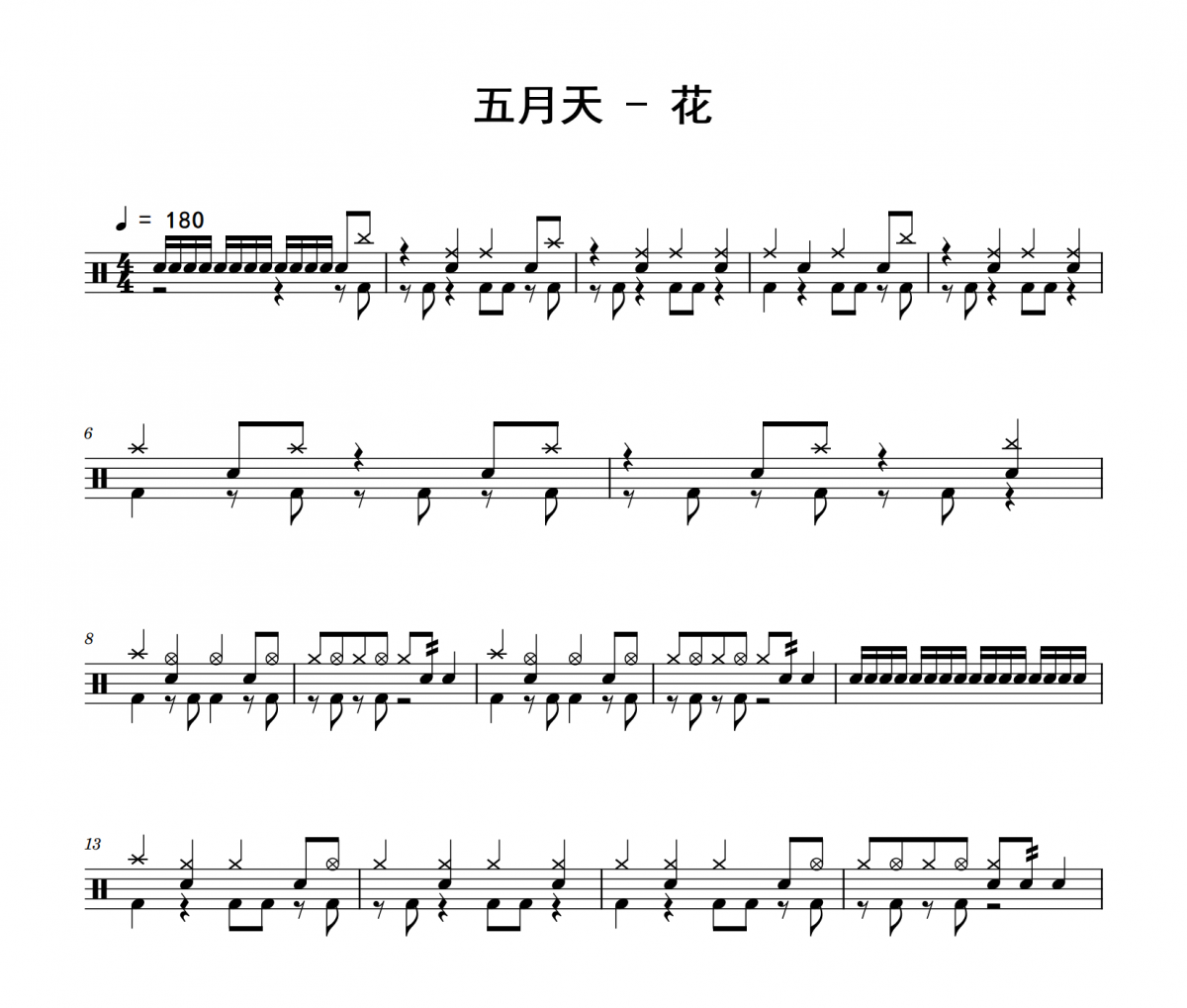 五月天《花》架子鼓|爵士鼓|鼓谱