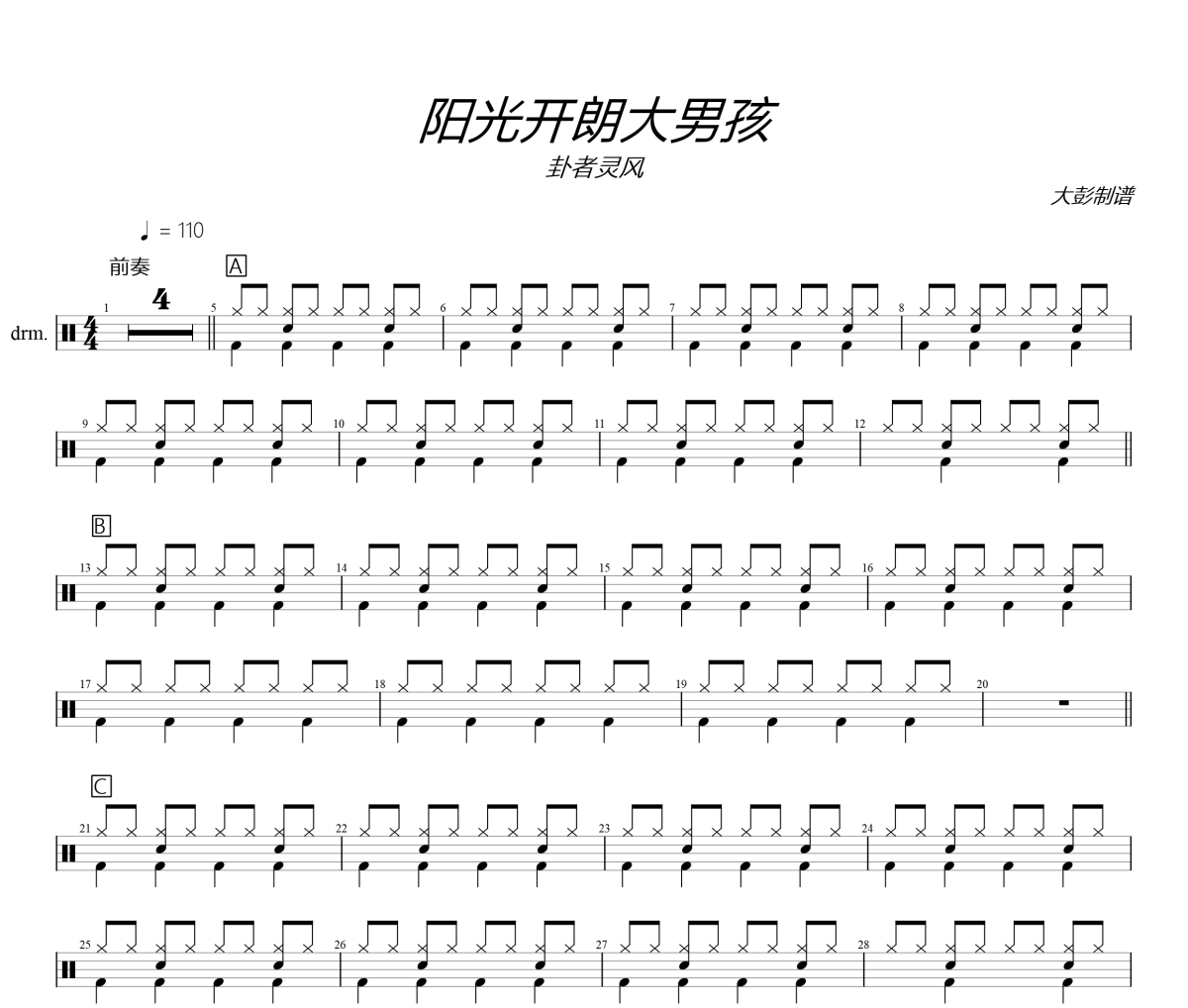 卦者灵风《阳光开朗大男孩》爵士鼓鼓谱+动态视频