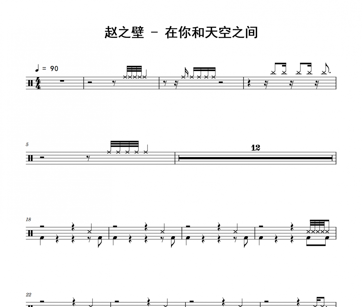 在你和天空之间鼓谱 赵之壁《在你和天空之间》架子鼓|爵士鼓|鼓谱