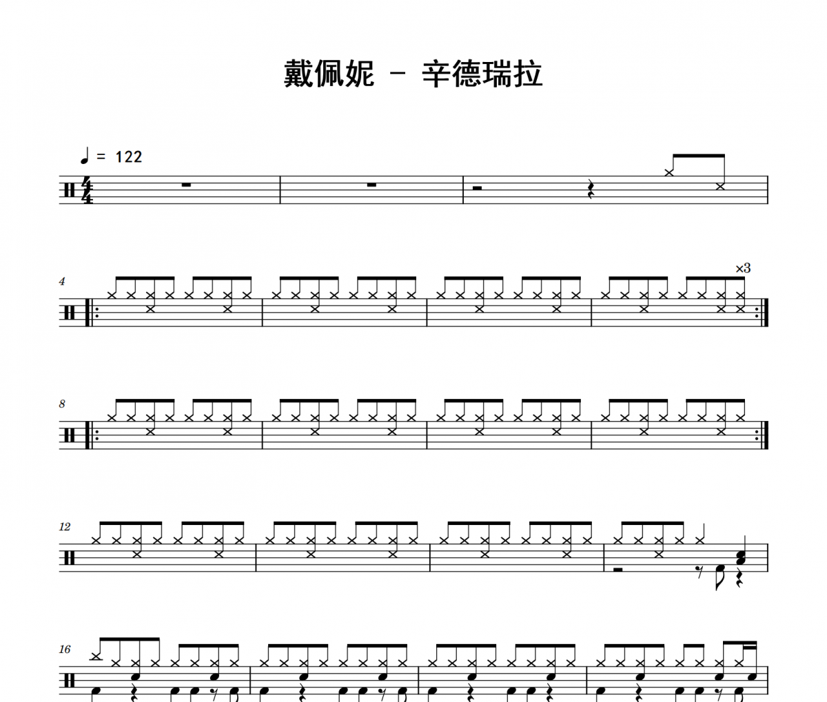 辛德瑞拉鼓谱 戴佩妮《辛德瑞拉》架子鼓谱 积极处世制谱