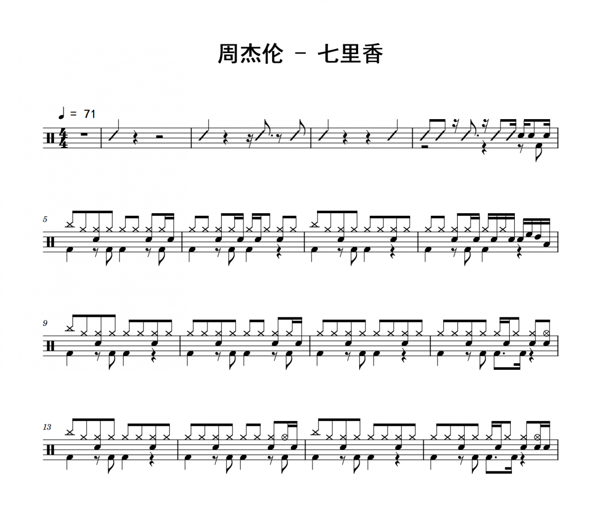 周杰伦-七里香爵士鼓|鼓谱