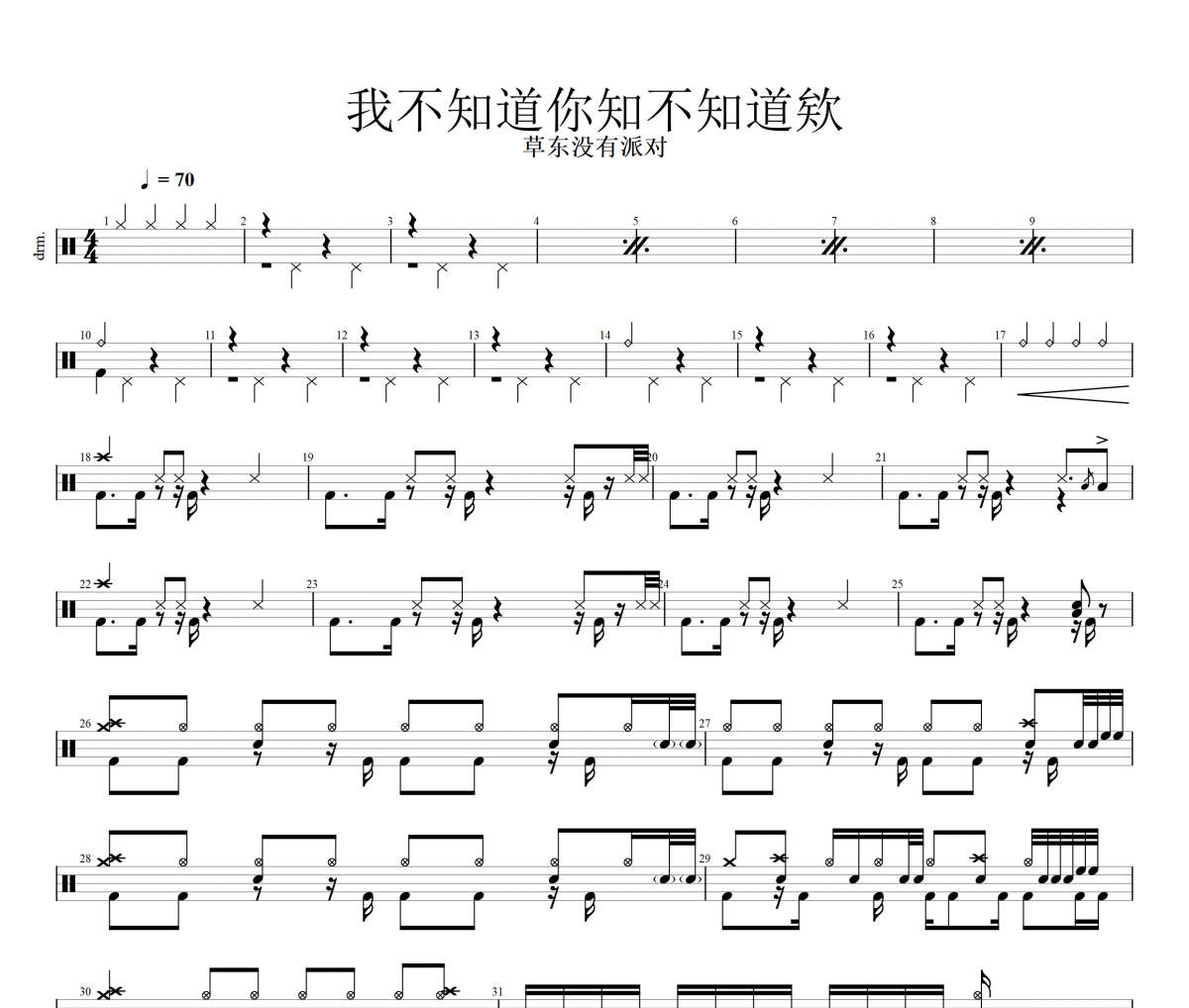 我不知道你知不知道欸鼓谱 草东没有派对19迷笛《我不知道你知不知道欸》架子鼓|爵士鼓|鼓谱