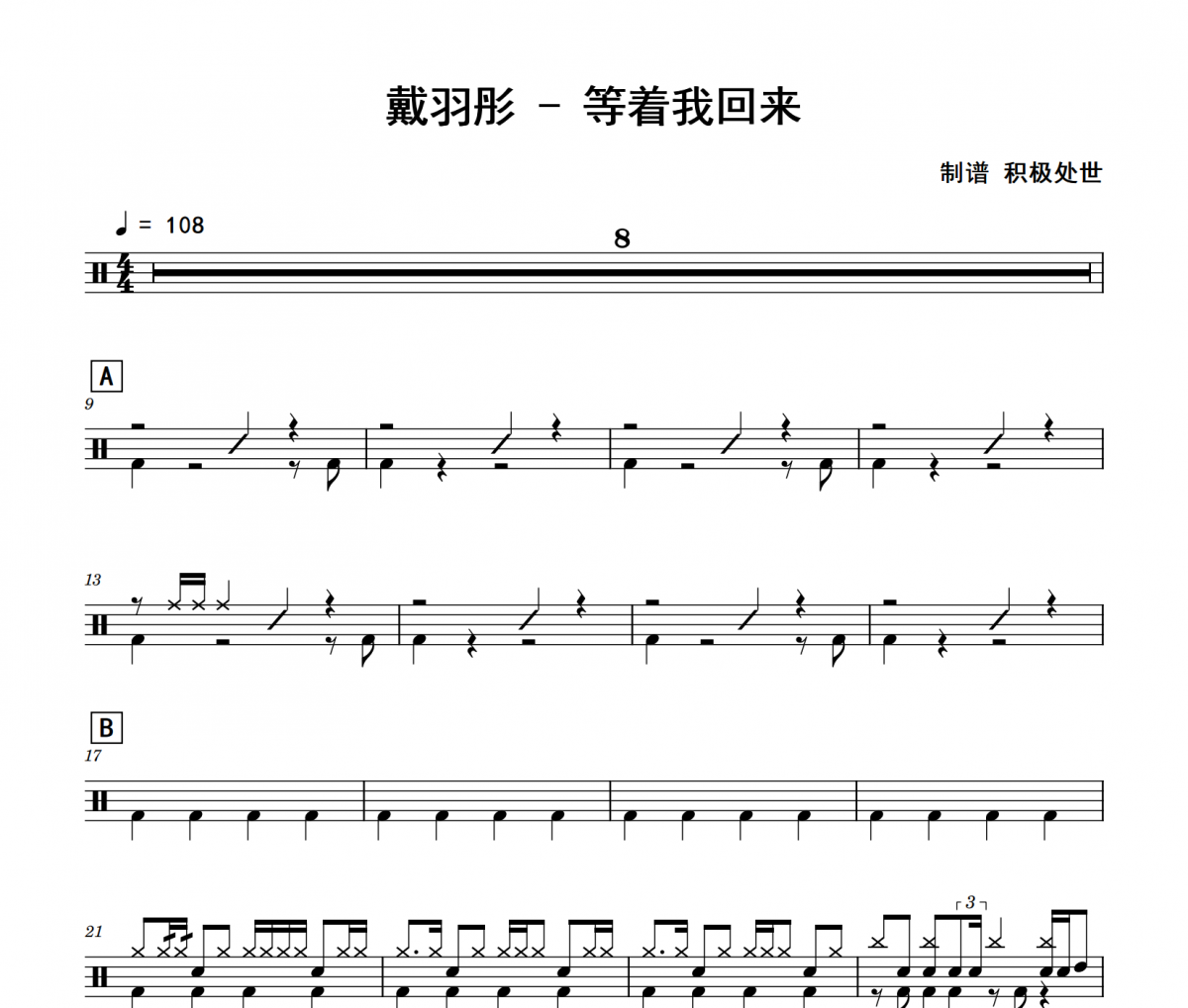 等着我回来鼓谱 戴羽彤《等着我回来》爵士鼓鼓谱 积极处世制谱