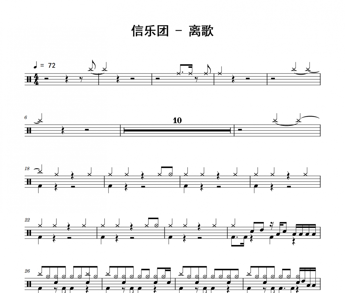 离歌鼓谱 信乐团《离歌》架子鼓|爵士鼓|鼓谱