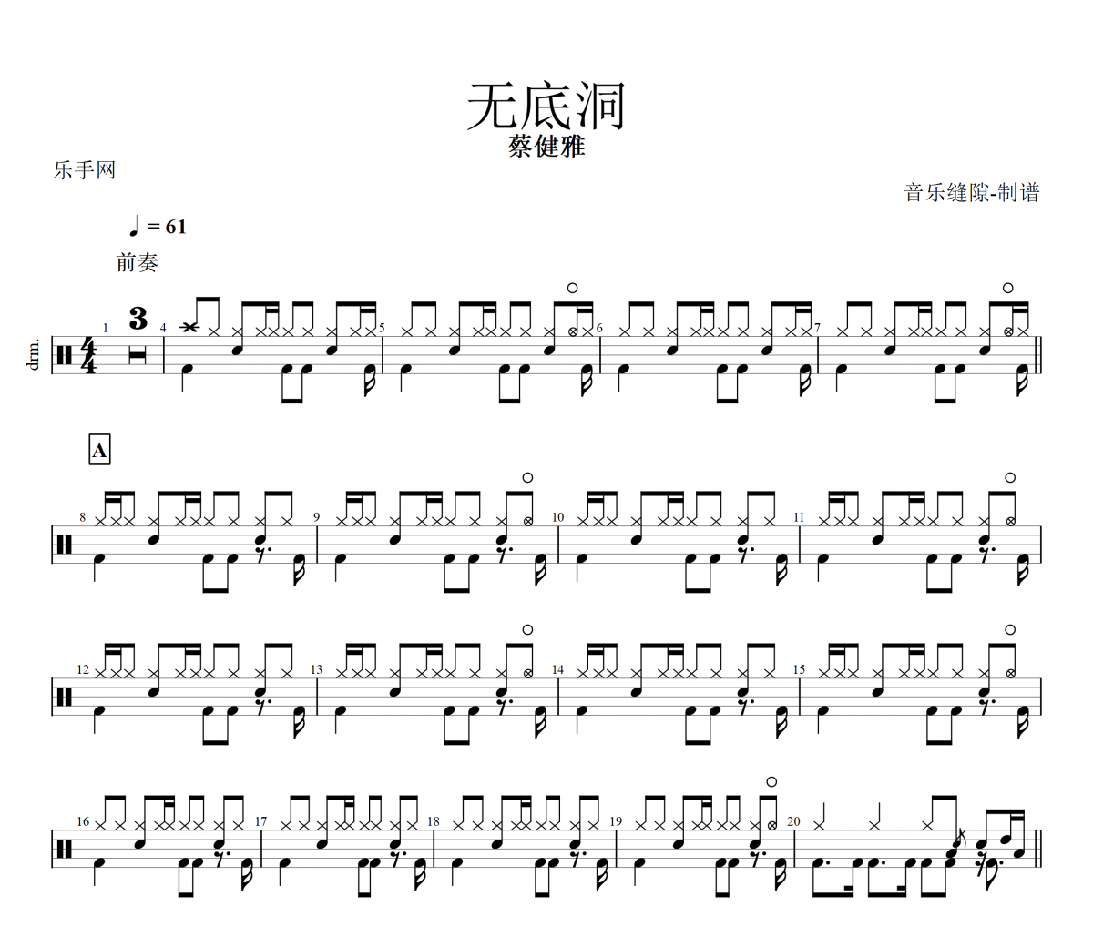 无底洞鼓谱 蔡健雅《无底洞》架子鼓|爵士鼓|鼓谱+动态视频