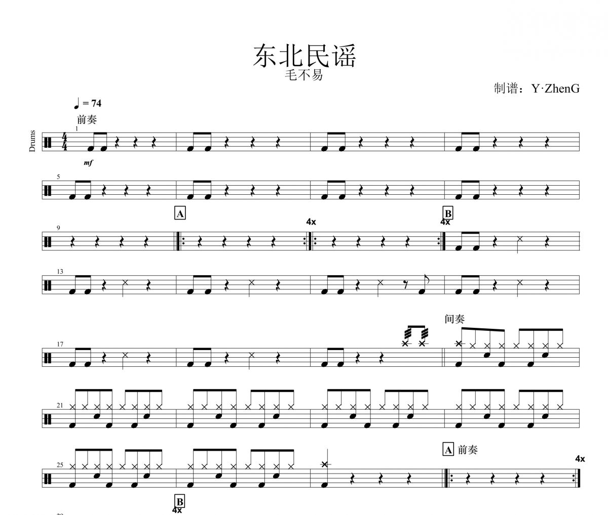 东北民谣鼓谱 毛不易《东北民谣》架子鼓|爵士鼓|鼓谱