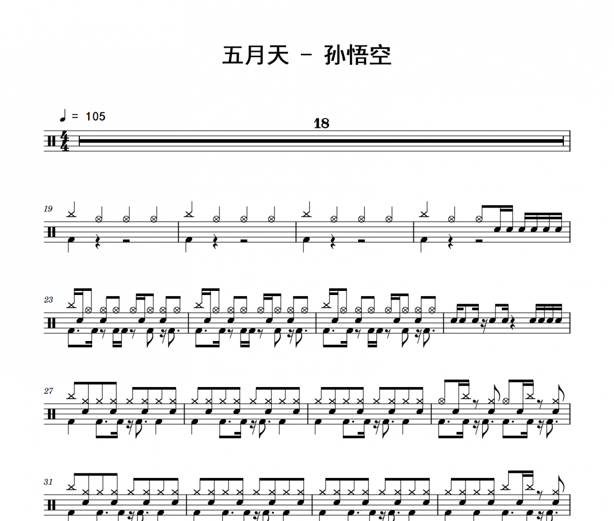 孙悟空鼓谱 五月天《孙悟空》架子鼓|爵士鼓|鼓谱 积极处世制谱