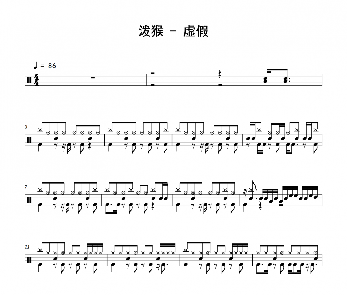 虚假鼓谱 泼猴《虚假》架子鼓|爵士鼓|鼓谱
