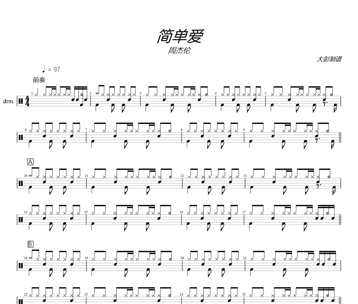 简单爱鼓谱 周杰伦《简单爱》架子鼓|爵士鼓|鼓谱+动态视频 大彭制谱