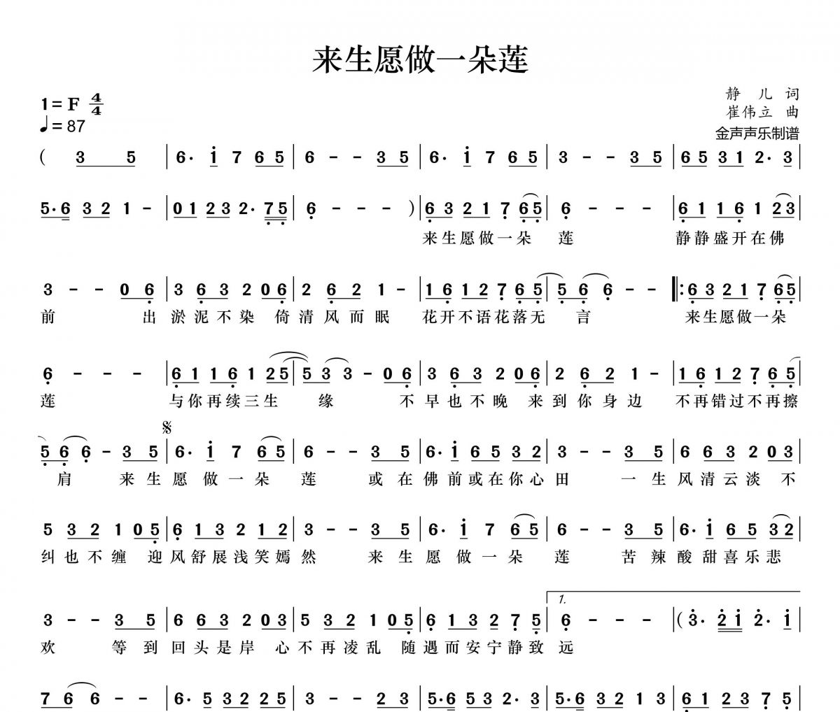 来生愿做一朵莲简谱 崔伟立《来生愿做一朵莲》简谱+动态视频