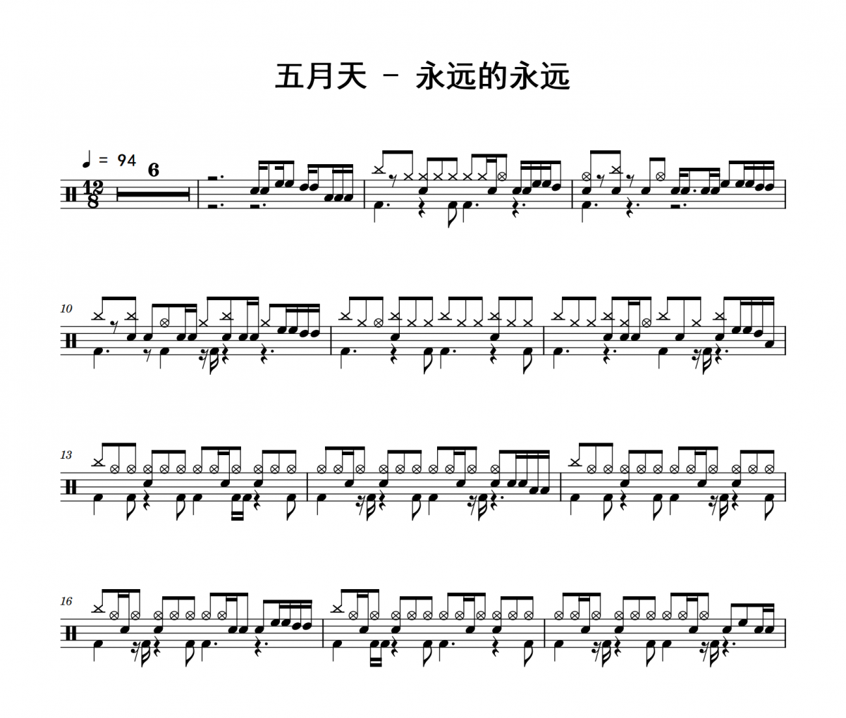 永远的永远鼓谱 五月天《永远的永远》架子鼓|爵士鼓|鼓谱 积极处世制谱