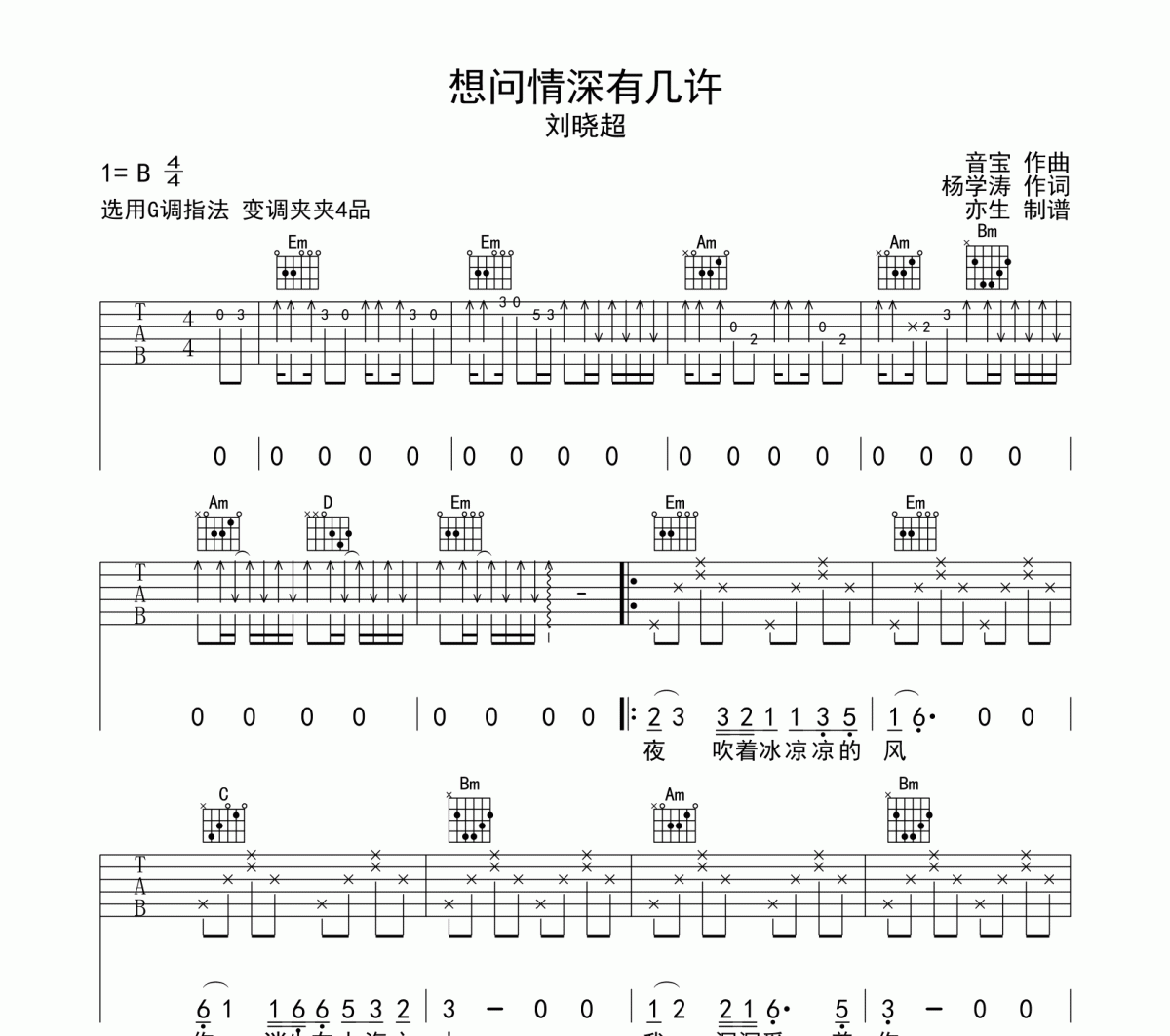想问情深有几许吉他谱 刘晓超《想问情深有几许》六线谱|吉他谱