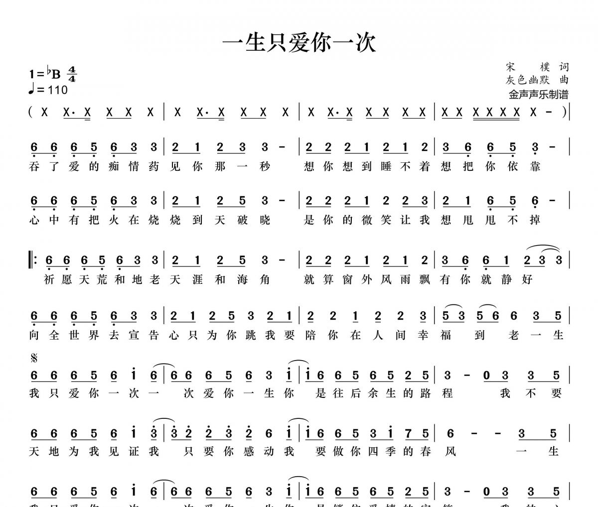 一生只爱你一次简谱 梅伊伊《一生只爱你一次》简谱+动态视频