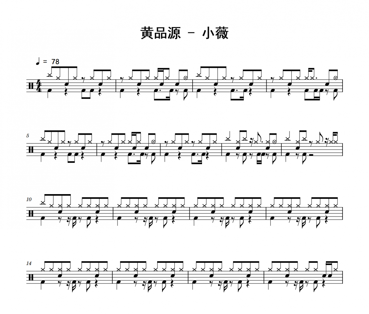 小薇鼓谱 黄品源《小薇》架子鼓|爵士鼓|鼓谱 积极处世制谱